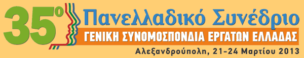 2013 gsee sinedrio logo banner